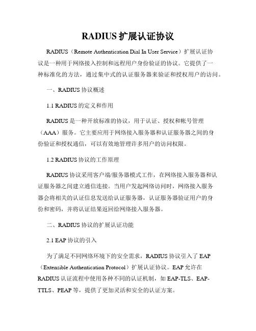 RADIUS扩展认证协议