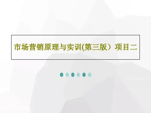 市场营销原理与实训(第三版)项目二PPT文档42页