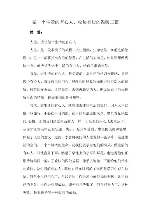 做一个生活的有心人、收集身边的温暖三篇
