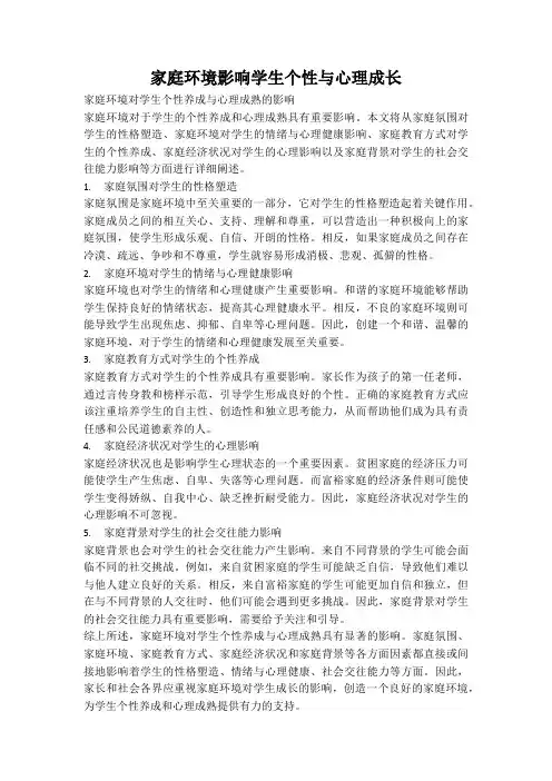 家庭环境影响学生个性与心理成长