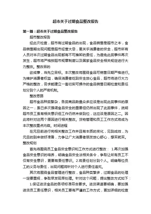 超市关于过期食品整改报告