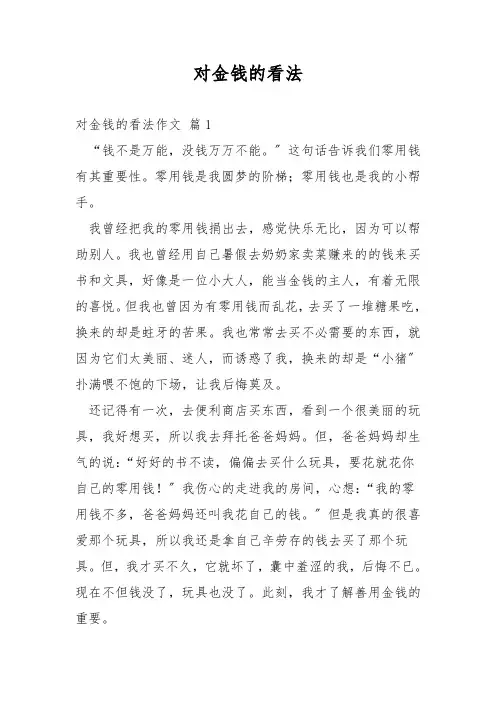 对金钱的看法