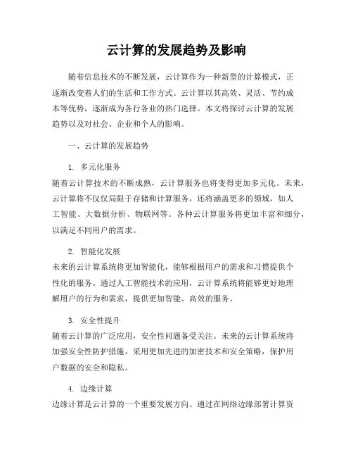 云计算的发展趋势及影响