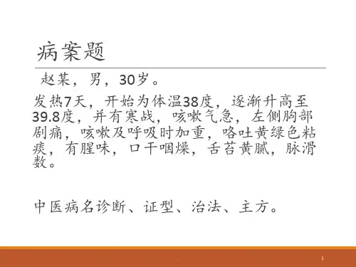 十三五规划教材-中医内科学-第五节-肺--痈(1)PPT课件