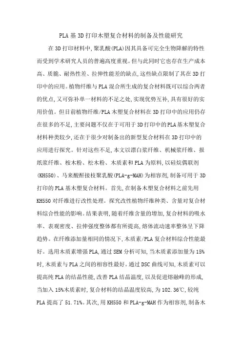 PLA基3D打印木塑复合材料的制备及性能研究
