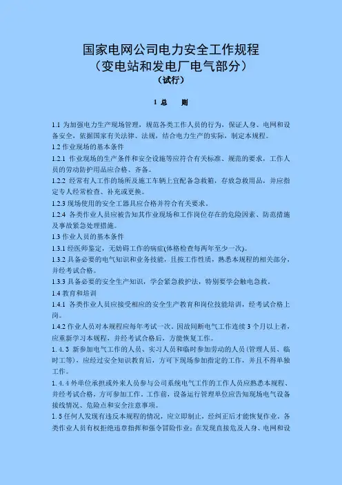 国家电网公司电力安全工作规程(变电站和发电厂电气部分)(试行)