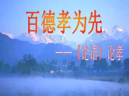 《论语》论孝ppt课件