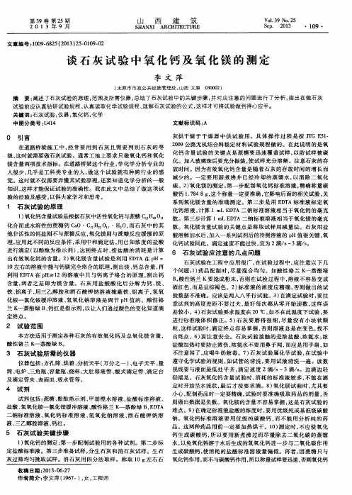 谈石灰试验中氧化钙及氧化镁的测定