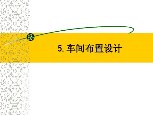 5车间布置设计08