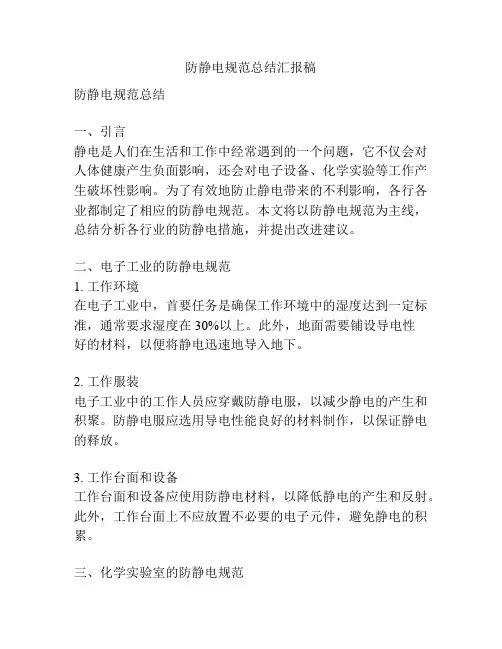 防静电规范总结汇报稿
