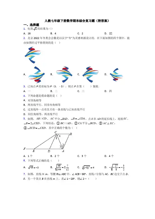 人教七年级下册数学期末综合复习题(附答案)