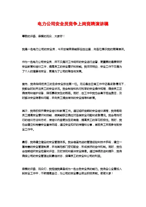 电力公司安全员竞争上岗竞聘演讲稿