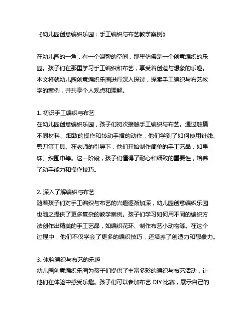 幼儿园创意编织乐园：手工编织与布艺教学案例