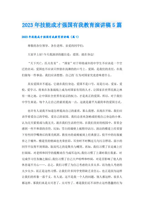 2023年技能成才强国有我教育演讲稿5篇