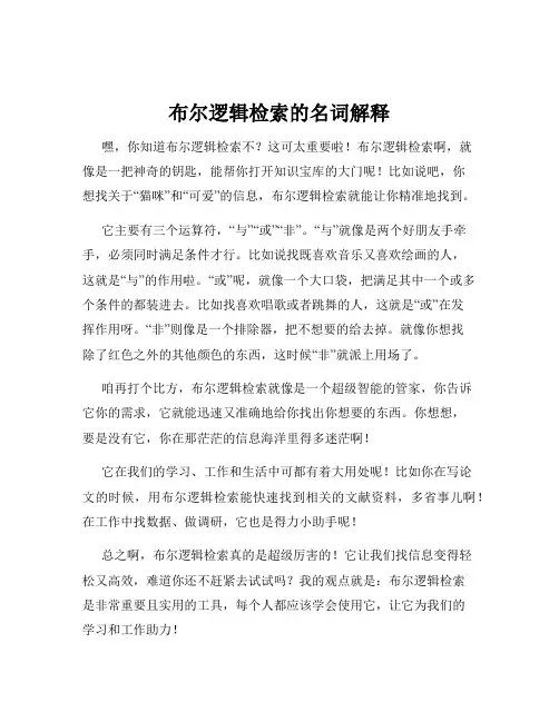布尔逻辑检索的名词解释