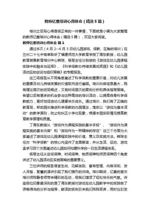 教师亿童培训心得体会（精选5篇）