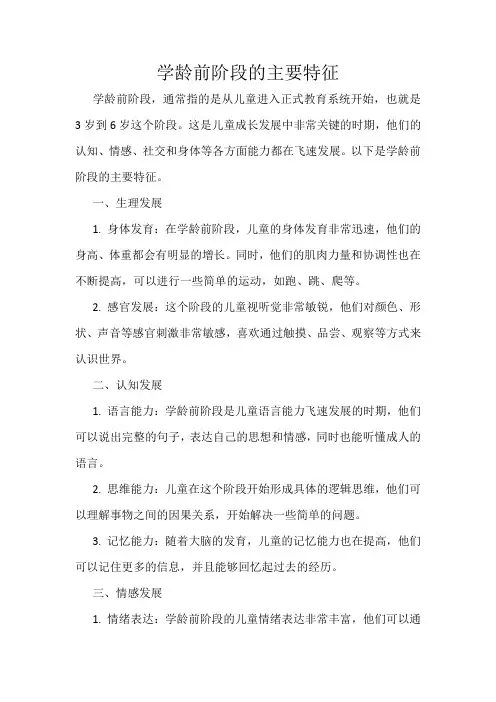 学龄前阶段的主要特征