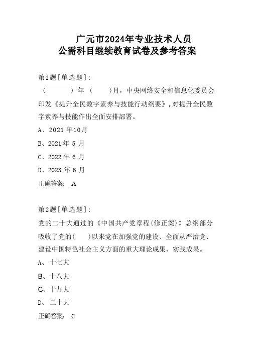 2024年专业技术人员公需科目继续教育(四川省广元市)