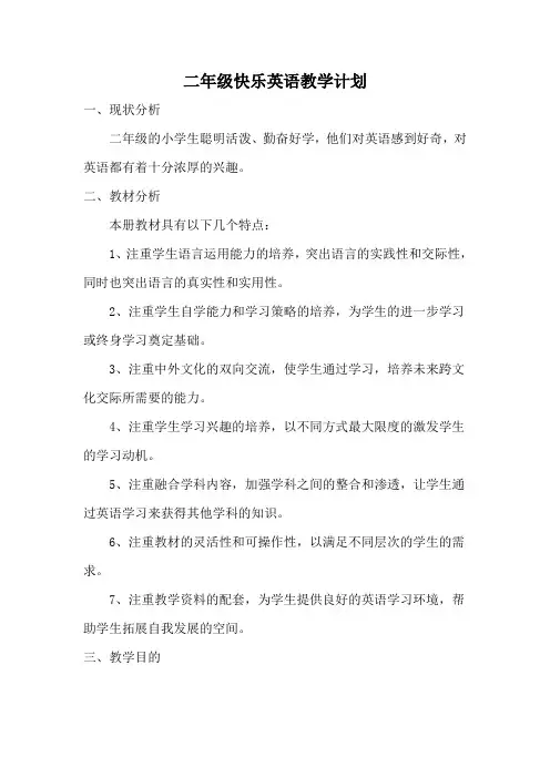 二年级新蕾快乐英语教学计划