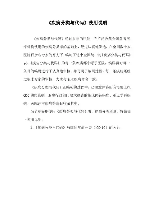 3、疾病分类与代码使用说明