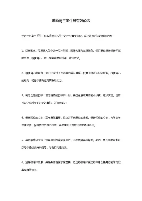 激励高三学生最有效的话
