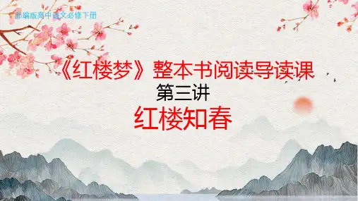 必修下《红楼梦》整本书阅读导读课第三讲：红楼知春