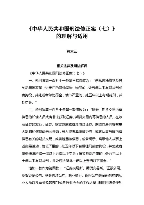 《中华人民共和国刑法修正案(七)》的理解与适用