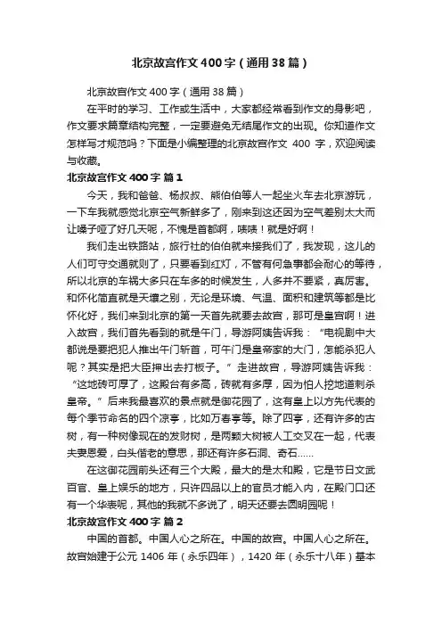 北京故宫作文400字（通用38篇）