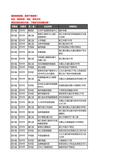 新版四川省巴中市电脑企业公司商家户名录单联系方式地址大全149家