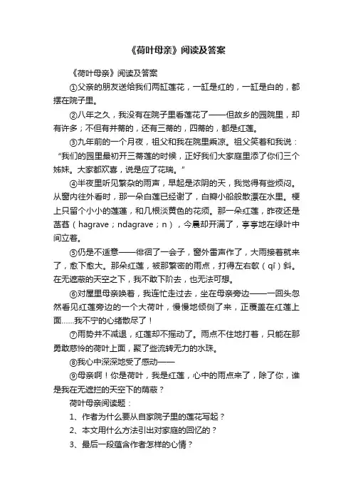 《荷叶母亲》阅读及答案