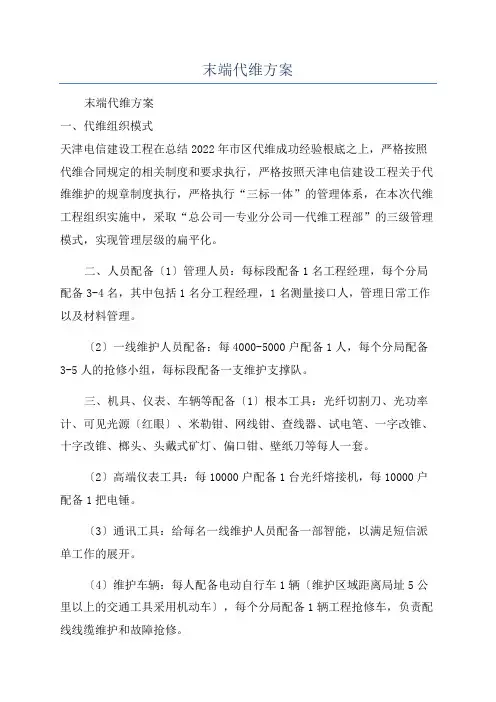 末端代维方案