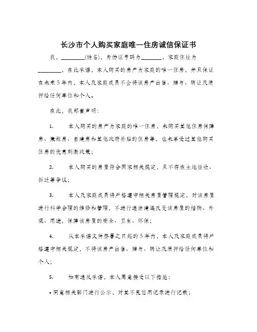 长沙市个人购买家庭唯一住房诚信保证书