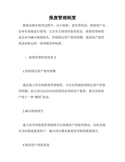 报废管理制度