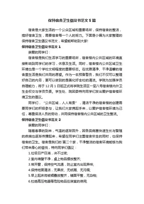 保持宿舍卫生倡议书范文5篇