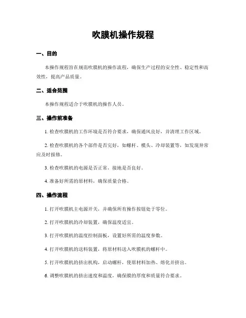 吹膜机操作规程