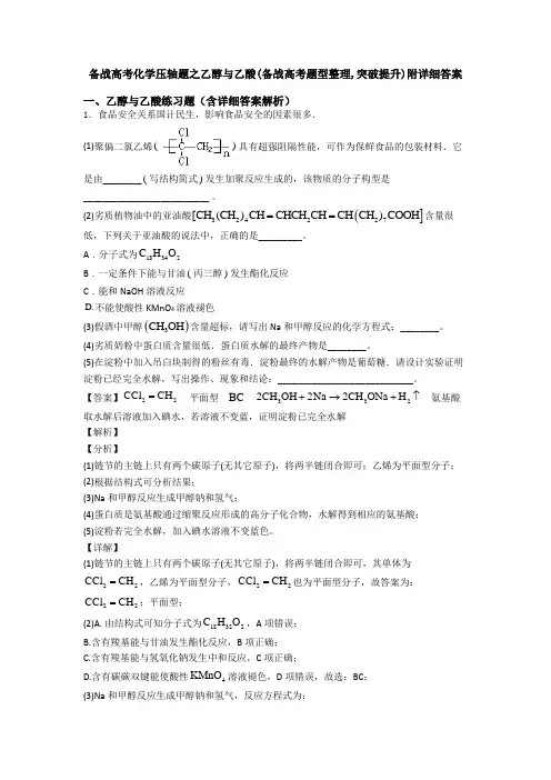 备战高考化学压轴题之乙醇与乙酸(备战高考题型整理,突破提升)附详细答案