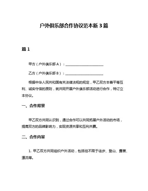 户外俱乐部合作协议范本新3篇