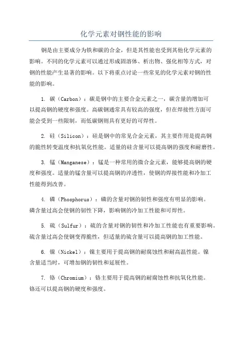 化学元素对钢性能的影响