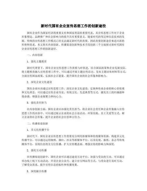 新时代国有企业宣传思想工作的创新途径