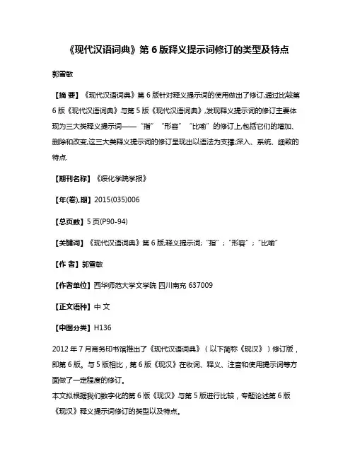 《现代汉语词典》第6版释义提示词修订的类型及特点