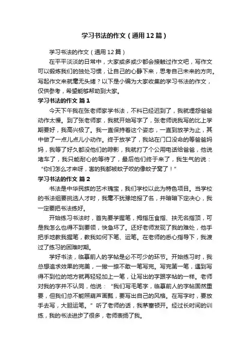 学习书法的作文（通用12篇）