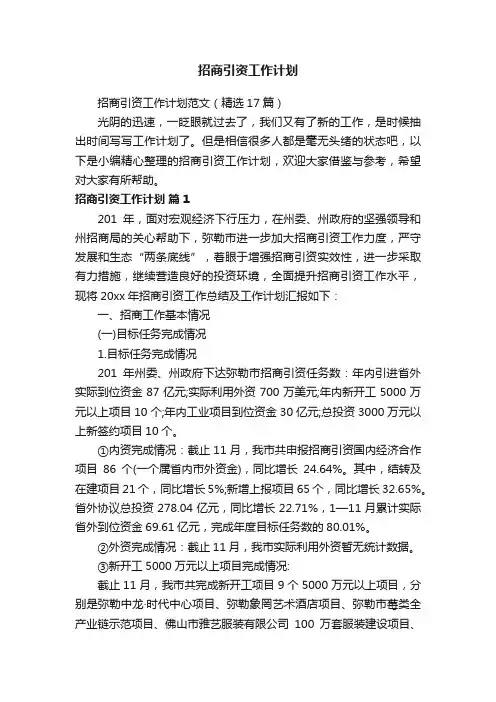 招商引资工作计划范文（精选17篇）