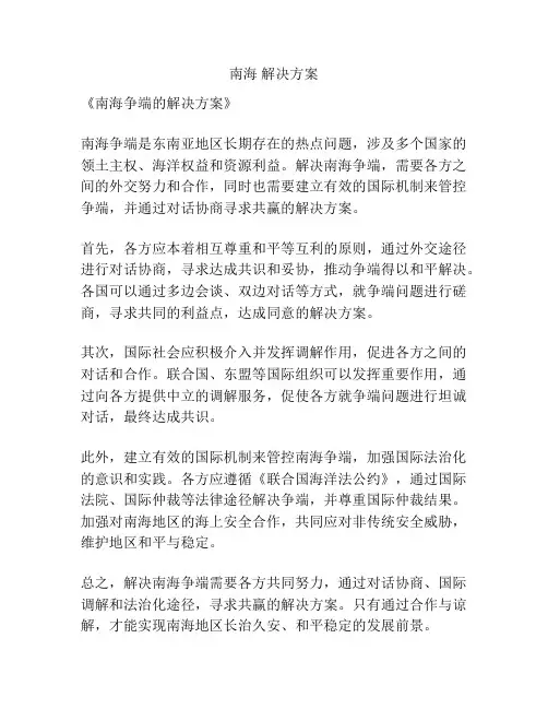 南海 解决方案