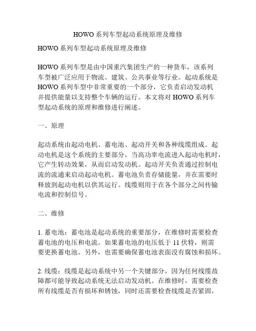HOWO系列车型起动系统原理及维修