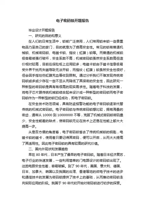 电子密码锁开题报告