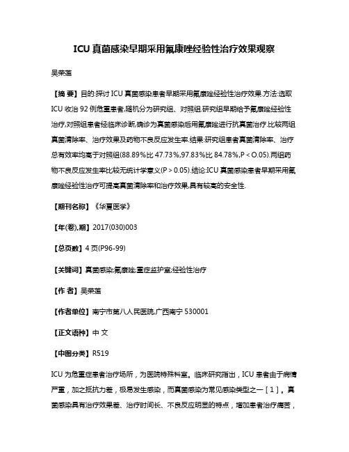 ICU真菌感染早期采用氟康唑经验性治疗效果观察