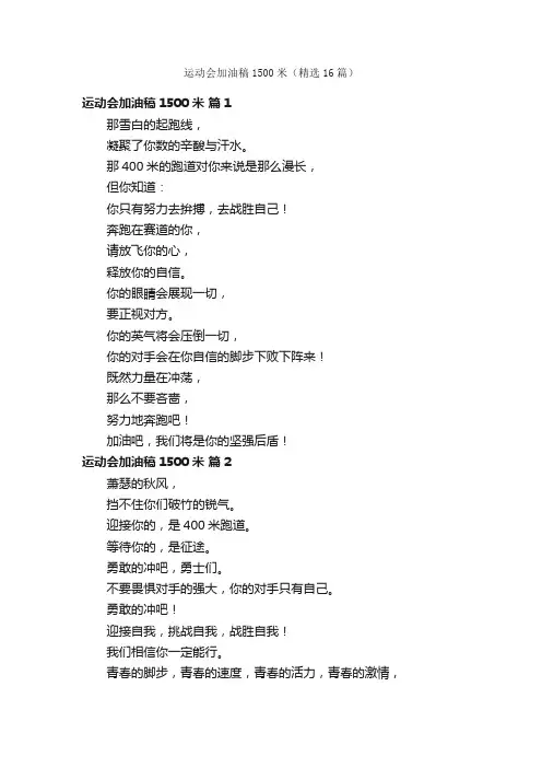 运动会加油稿1500米（精选16篇）