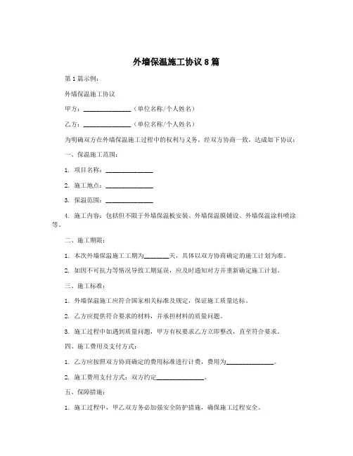 外墙保温施工协议8篇