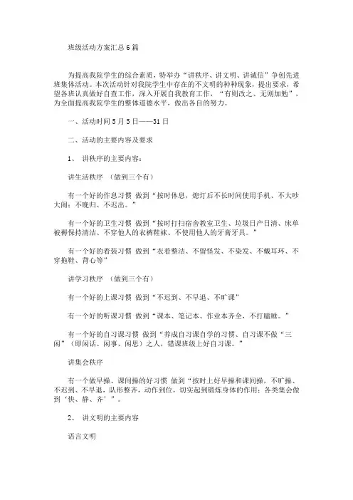 班级活动方案汇总6篇(最新)