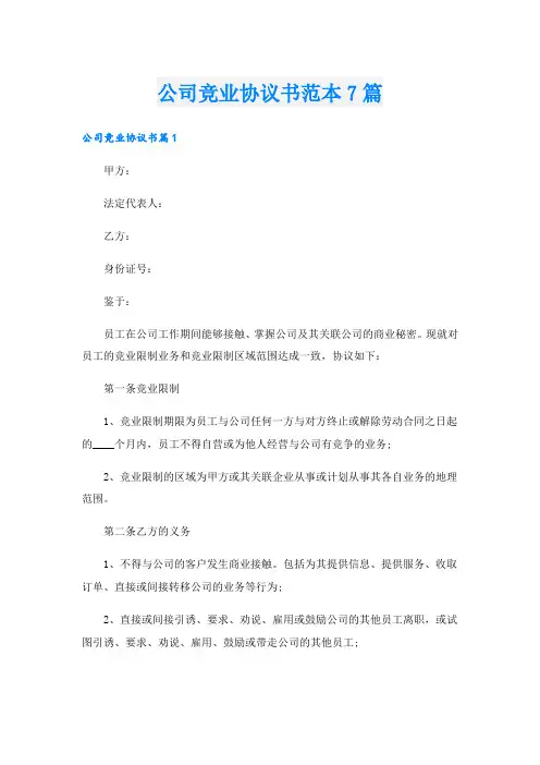 公司竞业协议书范本7篇